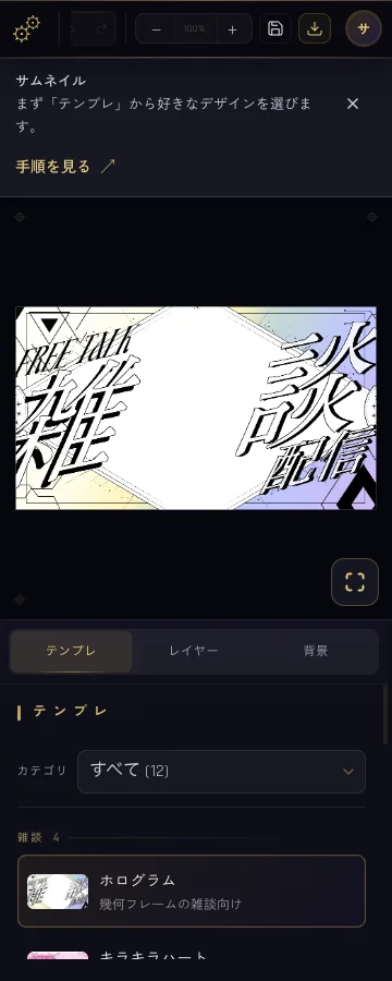 サムネイルの画面例。上部に保存とダウンロード、中央にプレビュー、編集項目が表示されます。