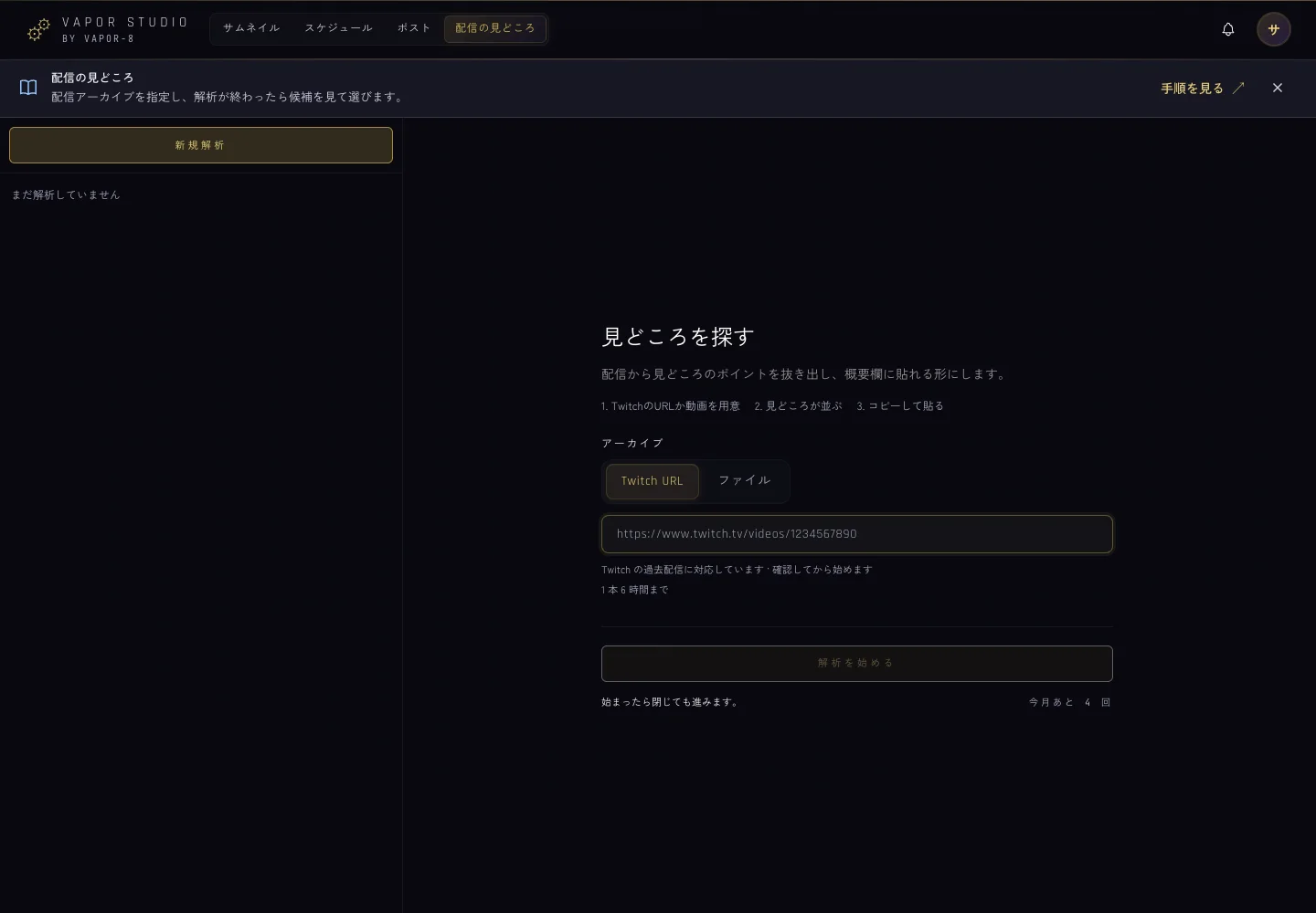 配信の見どころの画面例。解析の入口と利用回数が表示されます。